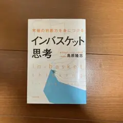 インバスケット思考 鳥原隆志著 WAVE出版