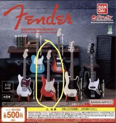 Fender ミニチュアコレクション２　ガチャガチャ