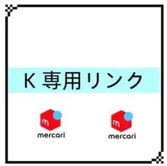 K 専用リンク