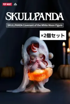 SKULLPANDA Covenant of the White Moon 2個
