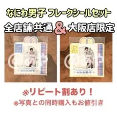 【新品・未開封】 なにわ男子／フレークシール 大阪・共通セット