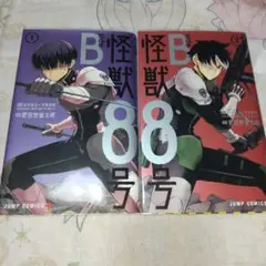 怪獣8号 side Ｂ １巻、２巻 セット