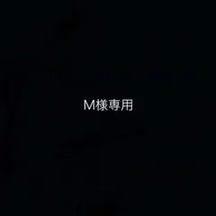 M様専用
