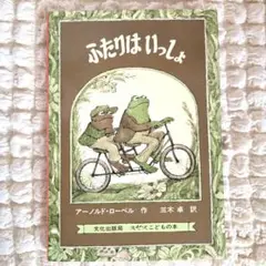 ふたりは いっしょ アーノルド・ローベル
