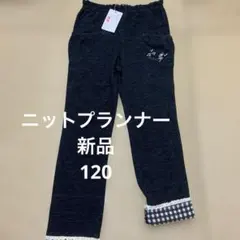 匿名　120 新品　ニットプランナー　ズボン　ミミちゃん　保育園　黒　デニム