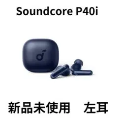【新品】アンカーSoundCore P40i ネイビー　★左耳イヤホンのみ