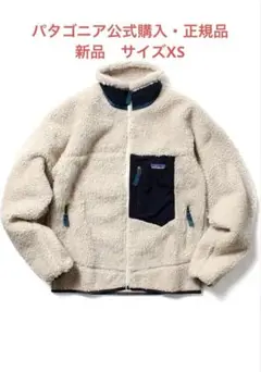 新品未開封・パタゴニア 23056 クラシック レトロX ボアフリース XS