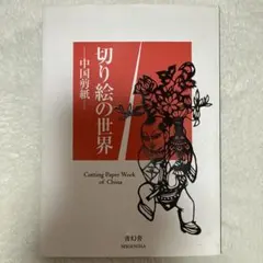 2026年最新】中国剪紙の人気アイテム - メルカリ