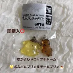 【新品未開封】なかよしドロップチャーム ポムポムプリン＆チームプリン