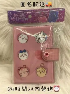 ちいかわ　キラキラストーン付き　ピンク シールバインダー　シール帳