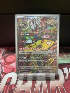 アラブルタケ AR ポケモンカード