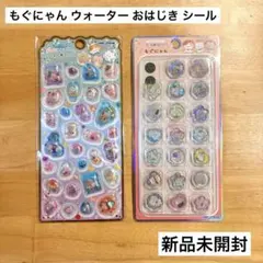 もぐにゃん ねこ ウォーター おはじき シール メロウアクアリウム まとめ売り