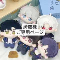 綺羅様　ご専用