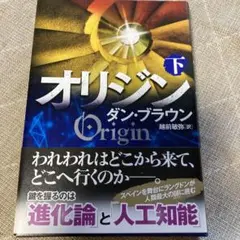 オリジン 下