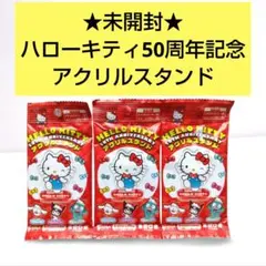 【未開封】HELLO KITTY/ キティ50周年 アクリルスタンド 3個セット