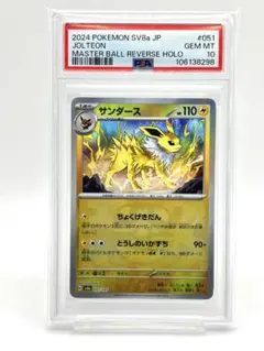 【PSA10】サンダース マスターボールミラー