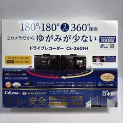 セルスター CS-360 FH ドラレコのサムネイル