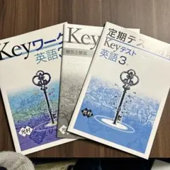 Keyワーク　英語3年