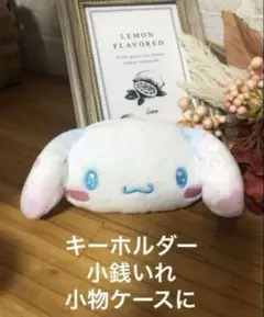 シール帳や鍵・ポーチに！可愛いもちもち質感マスコット　サンリオ　シナモロール×1