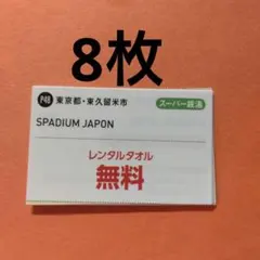 東京都・東久留米市　SPADIUM JAPON レンタルタオル無料券8枚のサムネイル