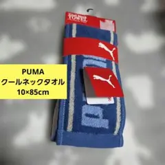 PUMA クールネックタオル ブルー保冷剤付き 新品のサムネイル