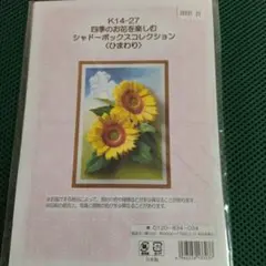 2025年最新】シャドーボックス・ひまわりの人気アイテム - メルカリ