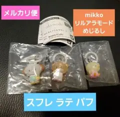 mikko リルアラモード めじるしアクセサリー スフレ ラテ パフ 3点
