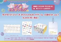 ラブカ　ファンミ　入場セット　vol.1 2セット ラブライブカードゲーム ラブカ 入場セットvol.1 虹ヶ咲 サプライ