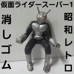 仮面ライダー　スーパーワン　フィギュア　消しゴム　　昭和　レトロ　レア　おもちゃ
