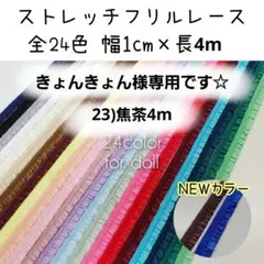 きょんきょん様専用　4m　1cm幅ストレッチフリルレース