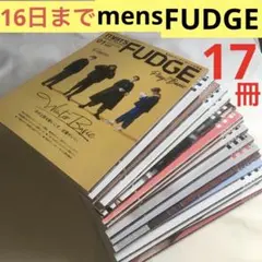 １７冊　メンズファッジ　まとめ売り　メンズ FUDGE　ファッション　雑誌　大量