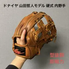 ミズノ 村田修一モデル ダイアモンドアビリティー 美品 内野用 軟式