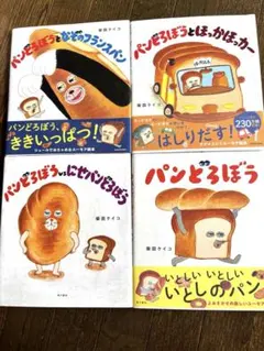パンどろぼうシリーズ　4冊　セット　新品