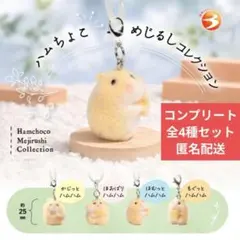 【コンプリート】ハムちよこ めじるしコレクション 全4種セット
