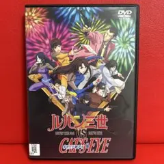 ルパン三世VSキャッツアイ　DVD