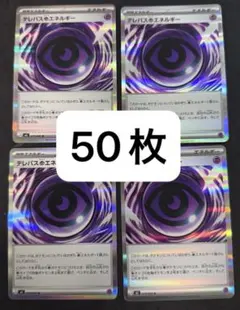 テレパス超エネルギー R 50枚MEGA ムニキスゼロ 079/080