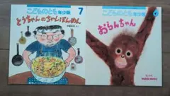 こどものとも年少版 6, 7巻 絵本