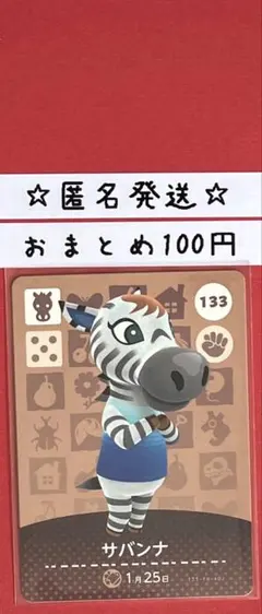 どうぶつの森　あつ森　amiiboカード 第2弾　サバンナ　133