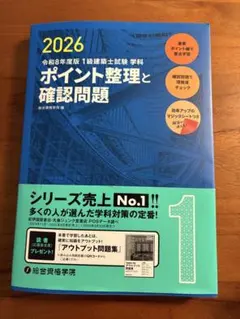 一級建築士 教材一式 (ほぼ未使用) ほぼ未使用 令和8年度版 1級建築士試験学科ポイント整理と確認問題