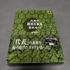 六月の勝利の歌を忘れない～日本代表,真実の三十日間ドキュメント DVD-BOX… 六月の勝利の歌を忘れない～日本代表,真実の三十日間ドキュメント DVD