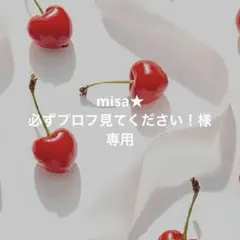 misa★ 必ずプロフ見てください！様