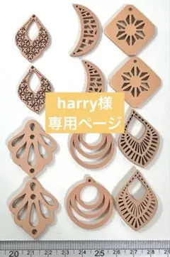 harry様 リクエスト 4点 まとめ商品