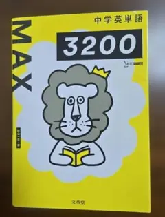 中学英単語MAX3200