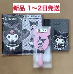【新品1~2日発送】クロミ当たりくじ 3点セット