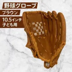 野球グローブ 10.5インチ 軟式 野球 ソフトボール 兼用 低学年 こども