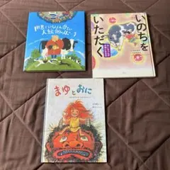 【教育系】絵本3冊セット