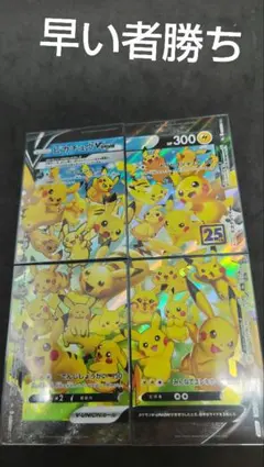 ピカチュウV-UNION RRR　25th