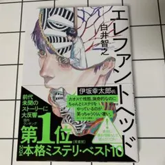 エレファント・ヘッド 白井智之 KADOKAWA