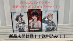 ガールズバンドクライ XStellar Coreful プライズ　3体