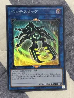 遊戯王　ペンテスタッグ スーパー